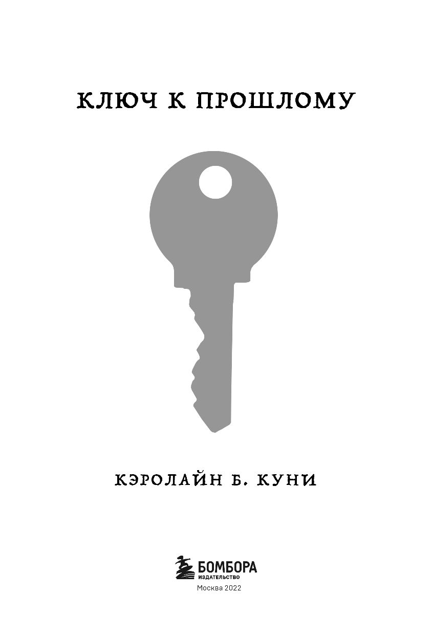 Ключ книга автор. Книга ключ. Ключ к прошлому книга. Ключ к себе книга. Ключ Паулины книга.
