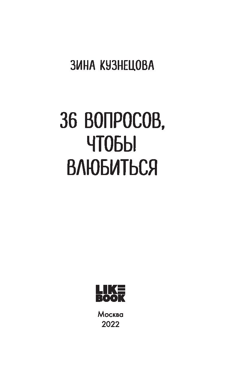 33 вопроса чтобы влюбиться