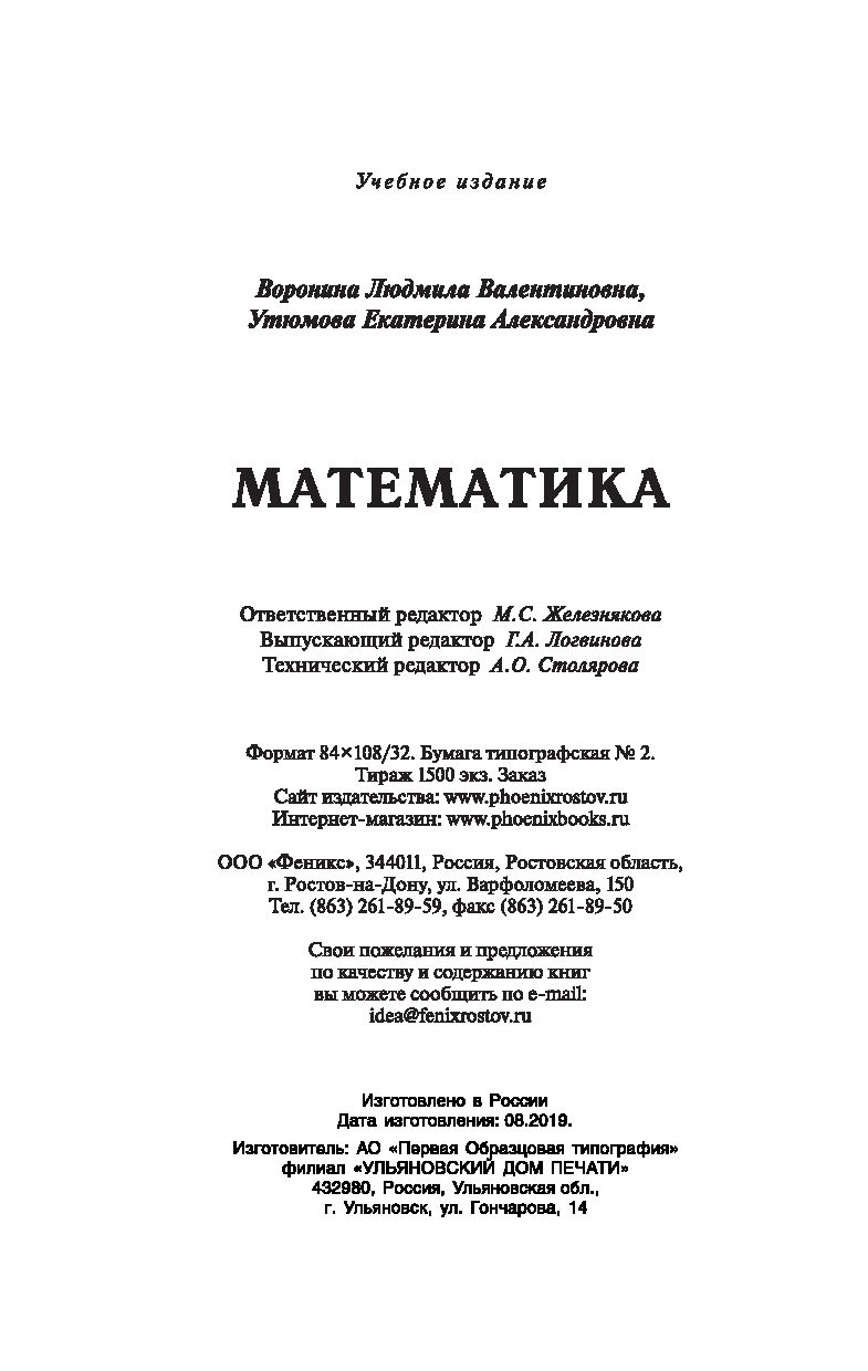 Математика Людмила Воронина, Екатерина Утюмова - купить книгу Математика в  Минске — Издательство Феникс на OZ.by