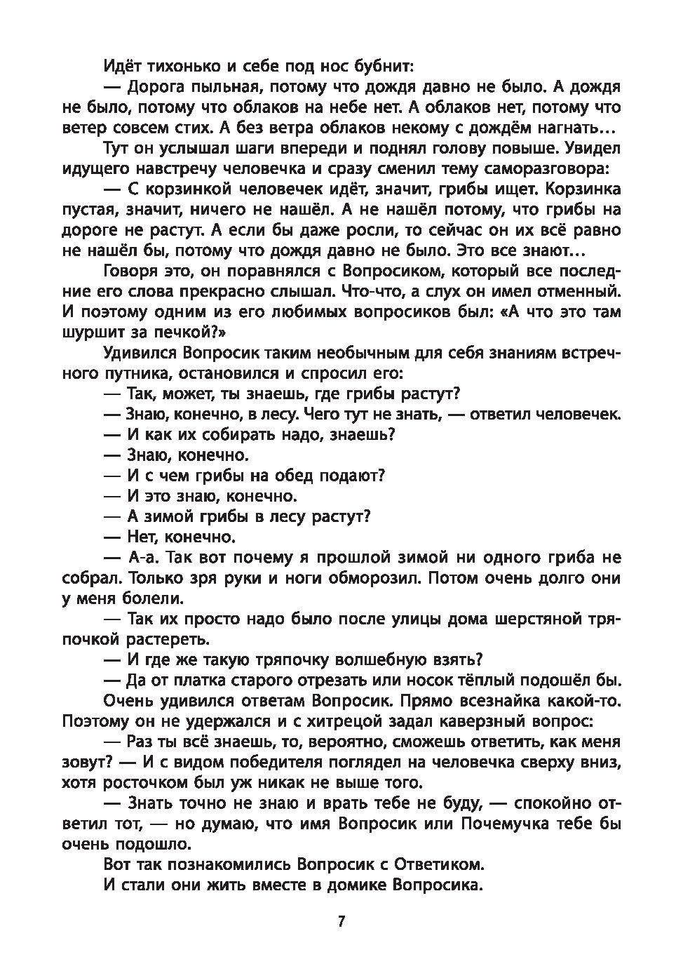 Развивающие вопросики. Самый простой глобальный тест в вопросах и ответах  для старших дошкольников Юрий Ватутин - купить книгу Развивающие вопросики.  Самый простой глобальный тест в вопросах и ответах для старших дошкольников  в