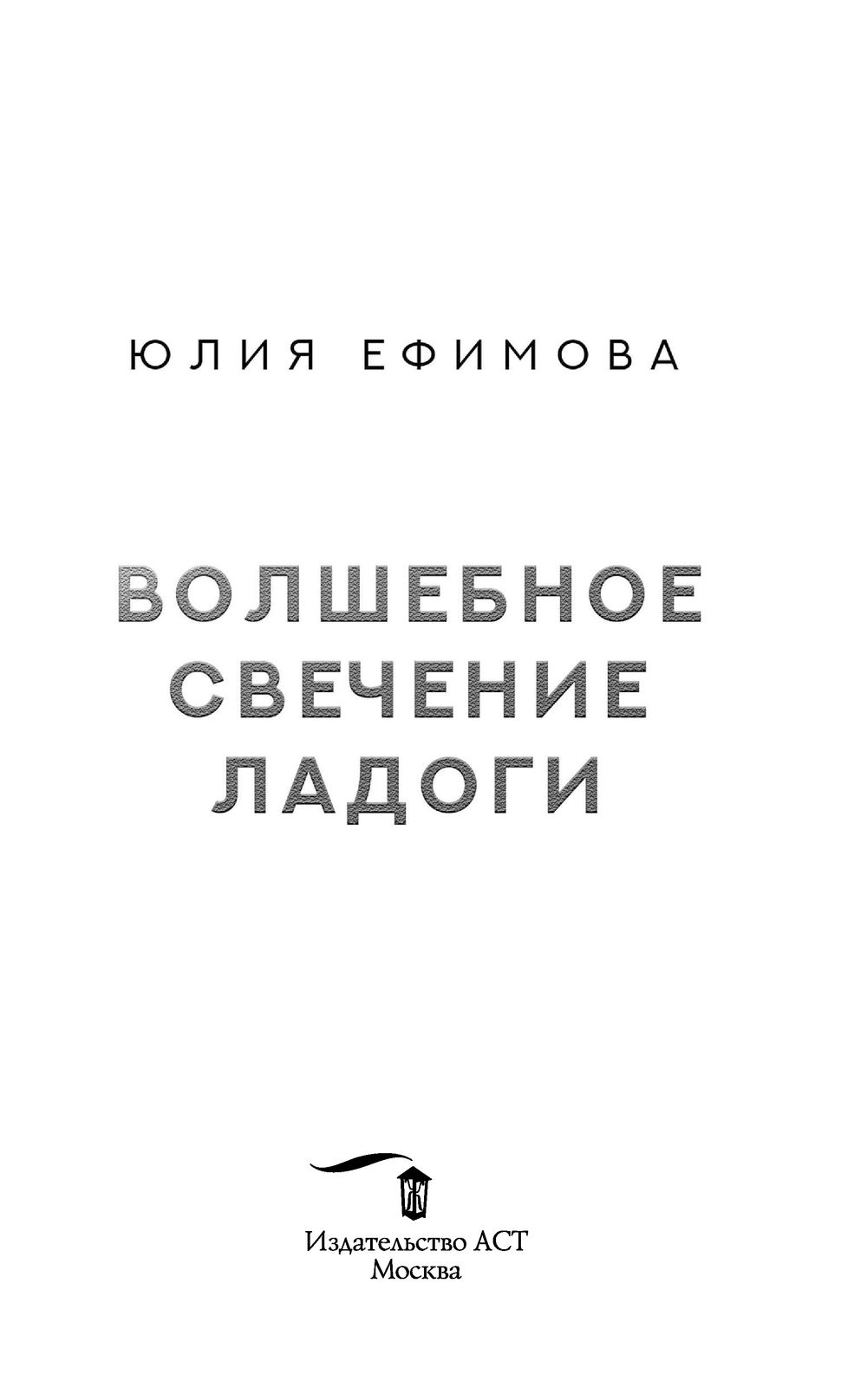 Волшебное свечение Ладоги Юлия Ефимова - купить книгу Волшебное свечение  Ладоги в Минске — Издательство АСТ на OZ.by