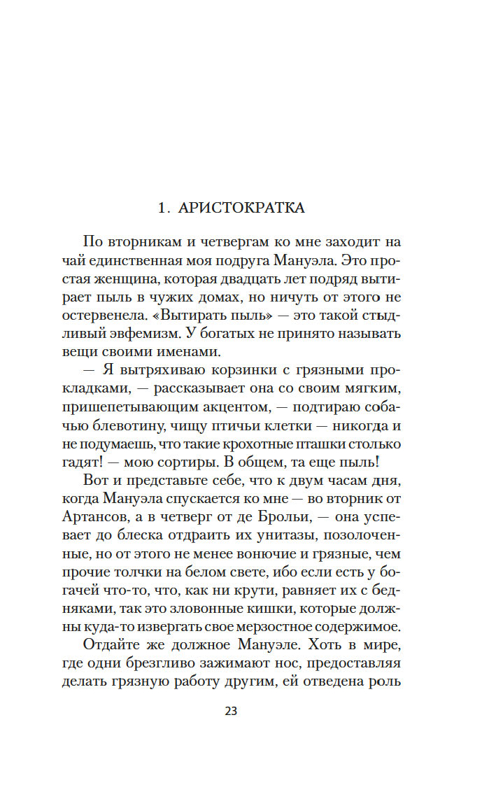 Элегантность ежика Мюриель Барбери - купить книгу Элегантность ежика в  Минске — Издательство Азбука на OZ.by