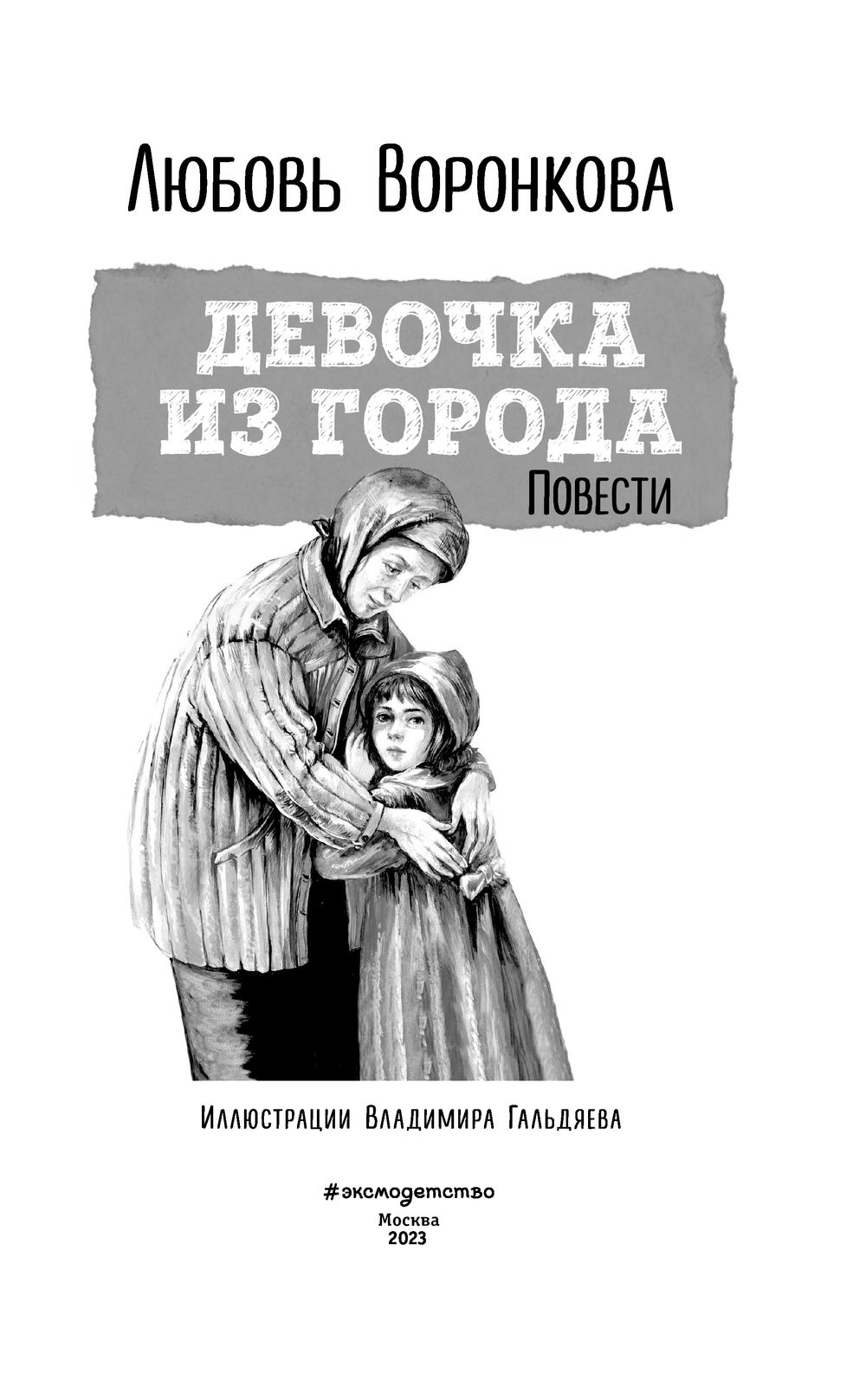 Девочка из города. Повести Любовь Воронкова - купить книгу Девочка из  города. Повести в Минске — Издательство Эксмо на OZ.by