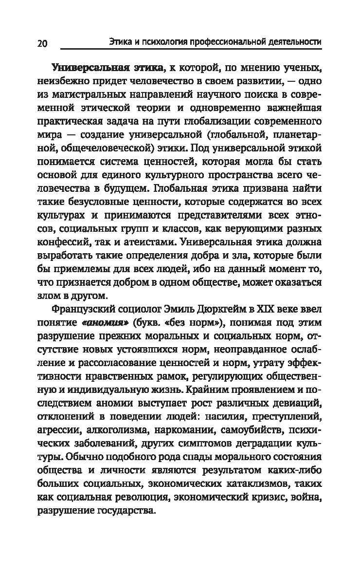 Этика и психология профессиональной деятельности: Учебник - Красникова Е.А.