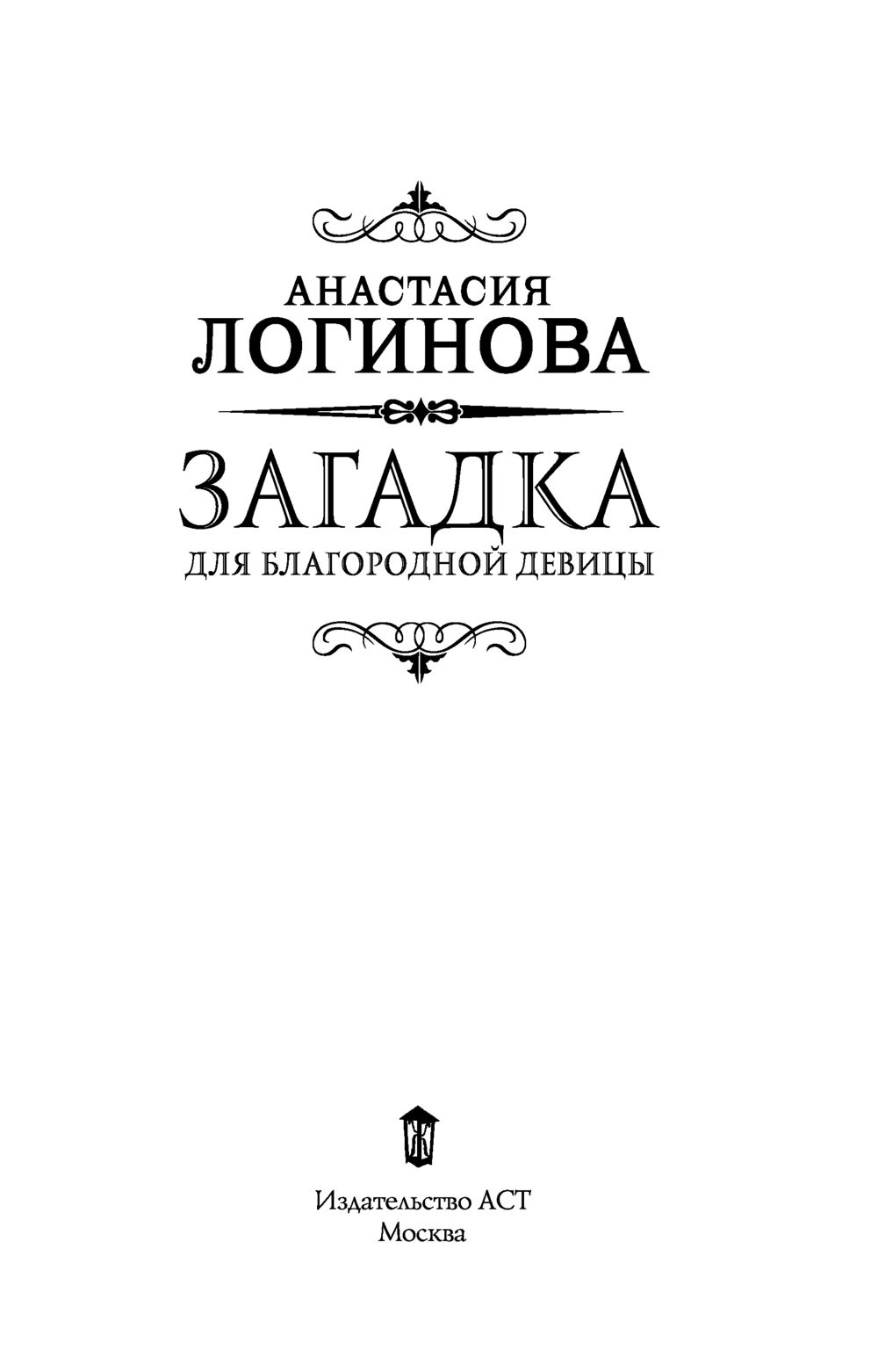 Загадка для благородной девицы Анастасия Логинова - купить книгу Загадка  для благородной девицы в Минске — Издательство АСТ на OZ.by