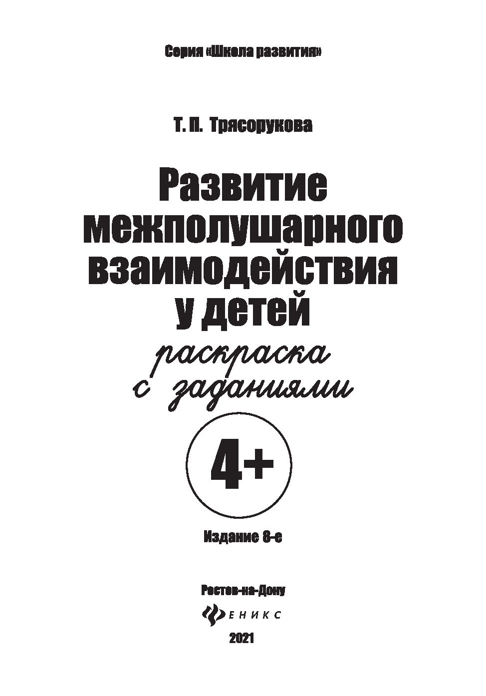 Развитие межполушарного взаимодействия у детей. Раскраска с заданиями  Татьяна Трясорукова - купить книгу Развитие межполушарного взаимодействия у  детей. Раскраска с заданиями в Минске — Издательство Феникс на OZ.by