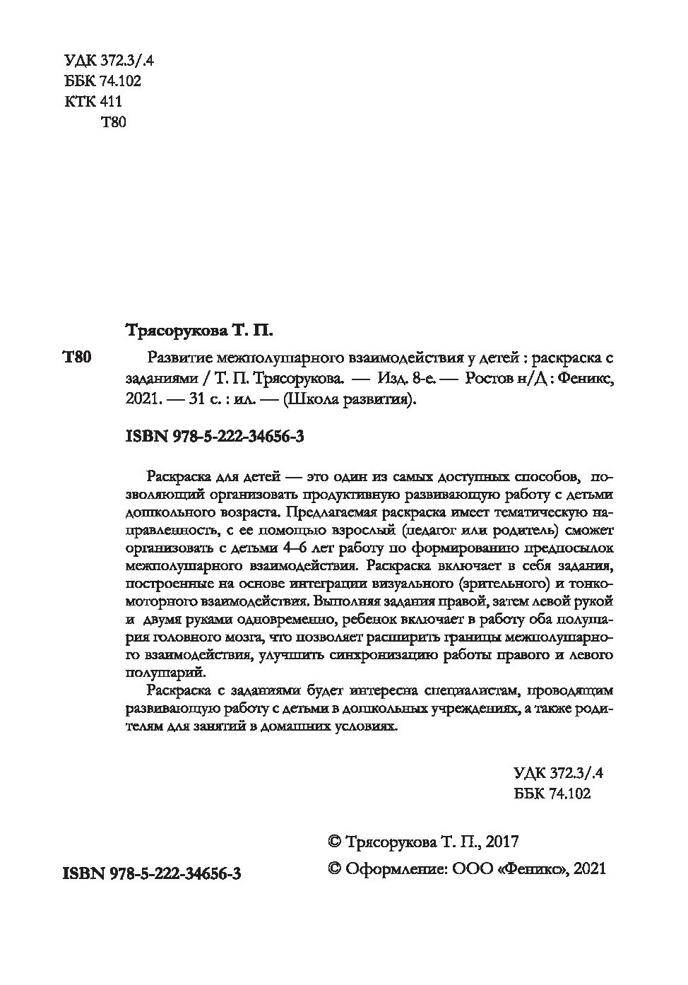 Развитие межполушарного взаимодействия у детей. Раскраска с заданиями  Татьяна Трясорукова - купить книгу Развитие межполушарного взаимодействия у  детей. Раскраска с заданиями в Минске — Издательство Феникс на OZ.by