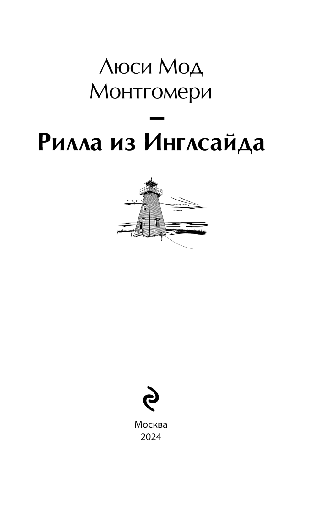 Рилла из Инглсайда Люси Монтгомери - купить книгу Рилла из Инглсайда в  Минске — Издательство Эксмо на OZ.by