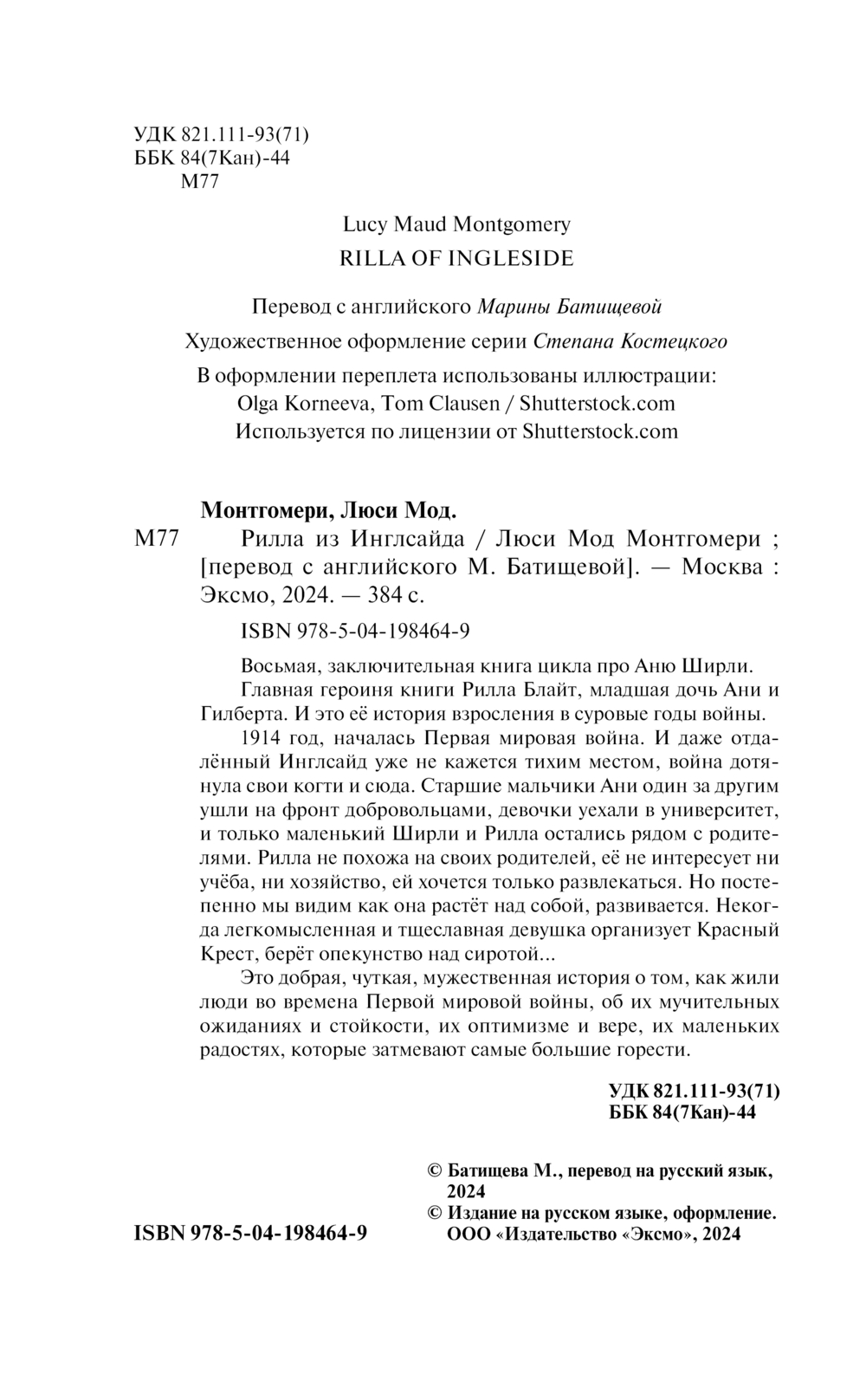 Рилла из Инглсайда Люси Монтгомери - купить книгу Рилла из Инглсайда в  Минске — Издательство Эксмо на OZ.by