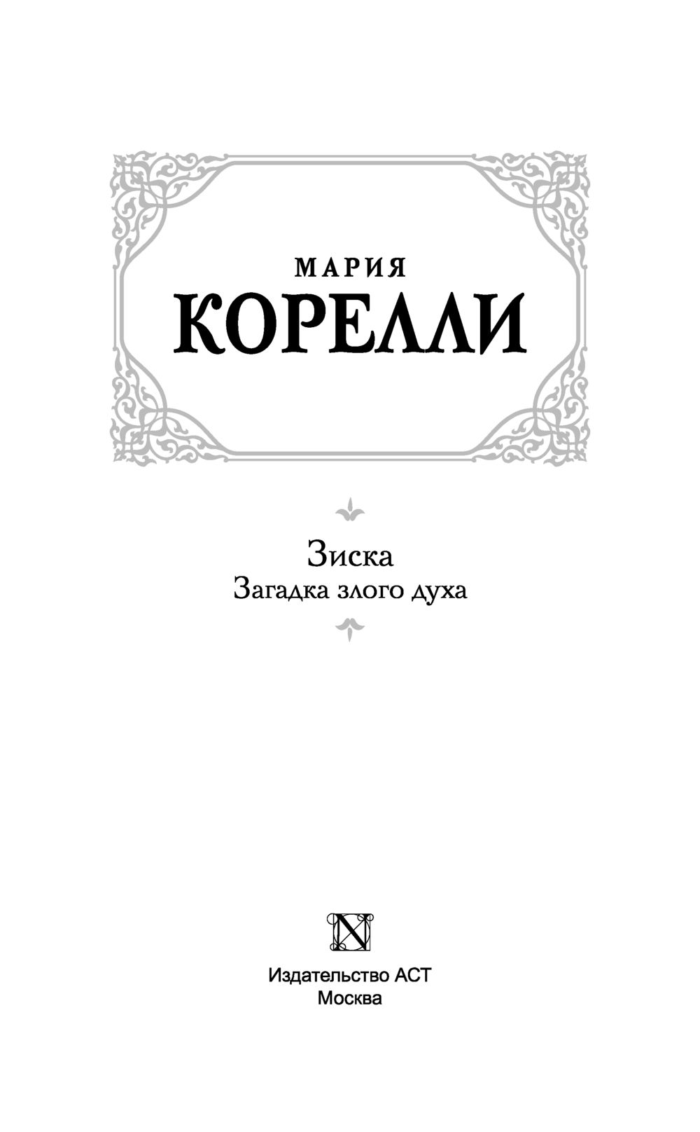 По ту сторону добра и зла. Распутин в.г. 