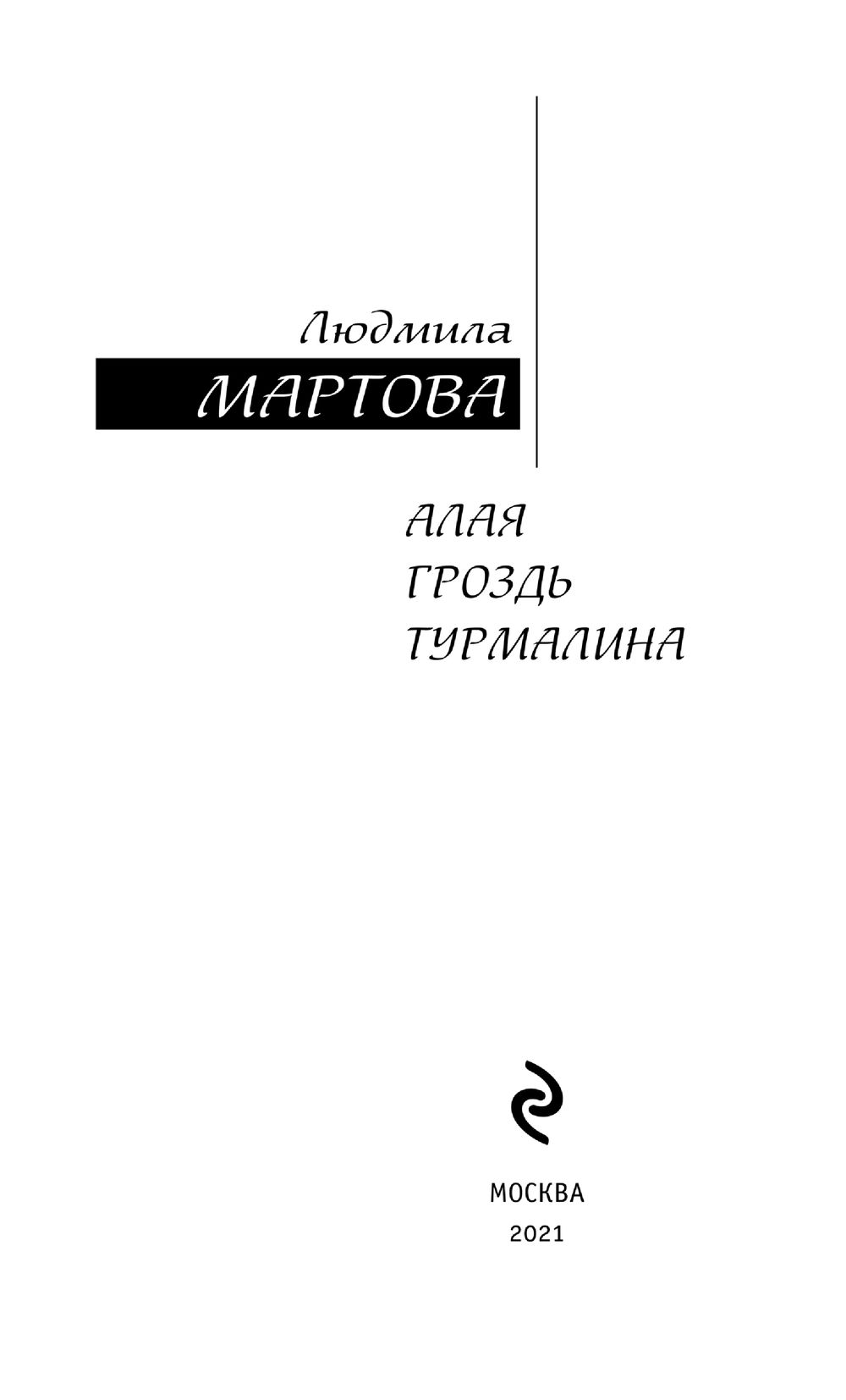 Мартова детективы. Людмила Мартова высоко над страхом. Мартова л., первый шаг к мечте. Мартова твоя примерная коварная жена. Мартова в Коктебеле никто не торопится.