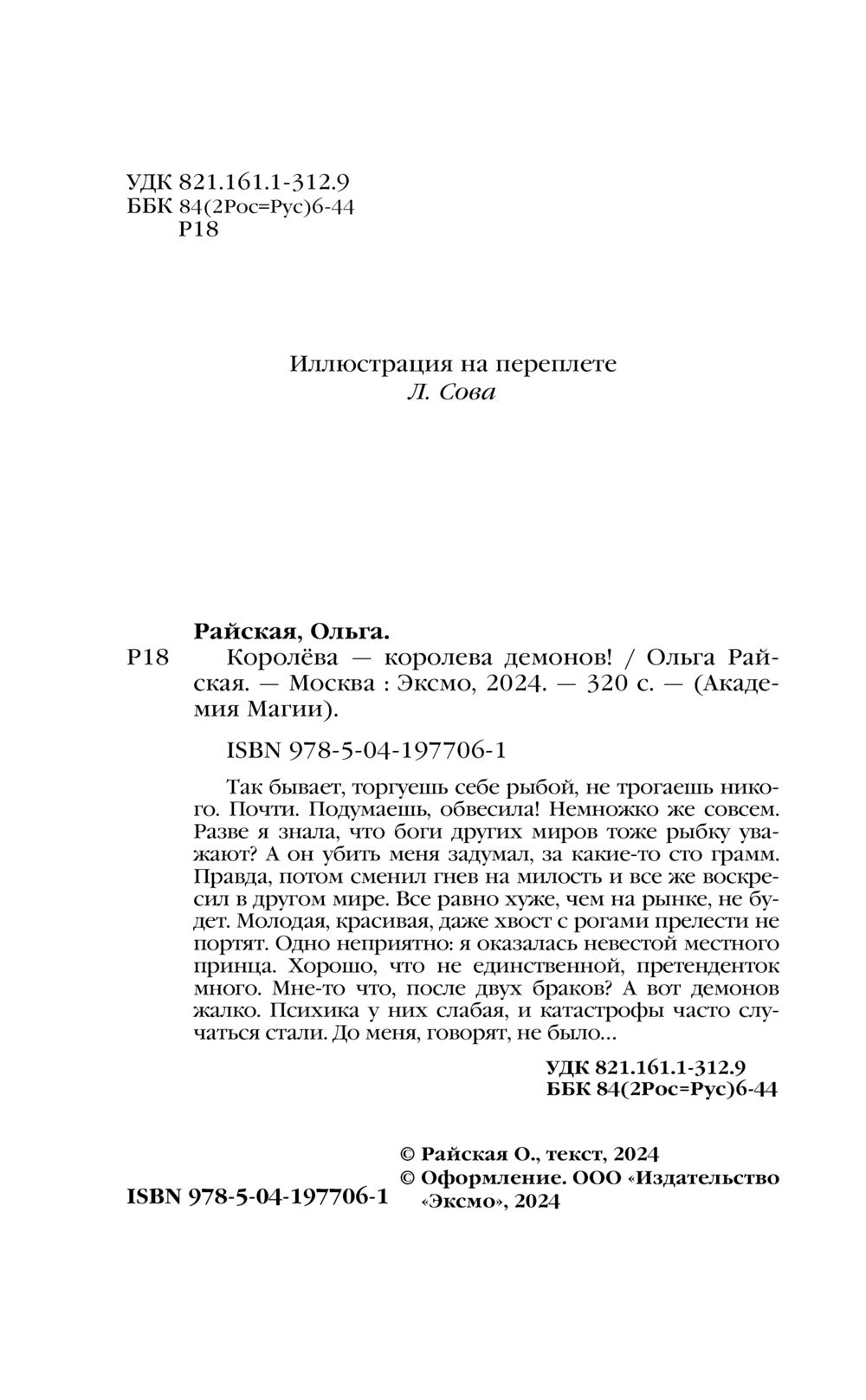 Королёва – королева демонов! Ольга Райская - купить книгу Королёва –  королева демонов! в Минске — Издательство Эксмо на OZ.by