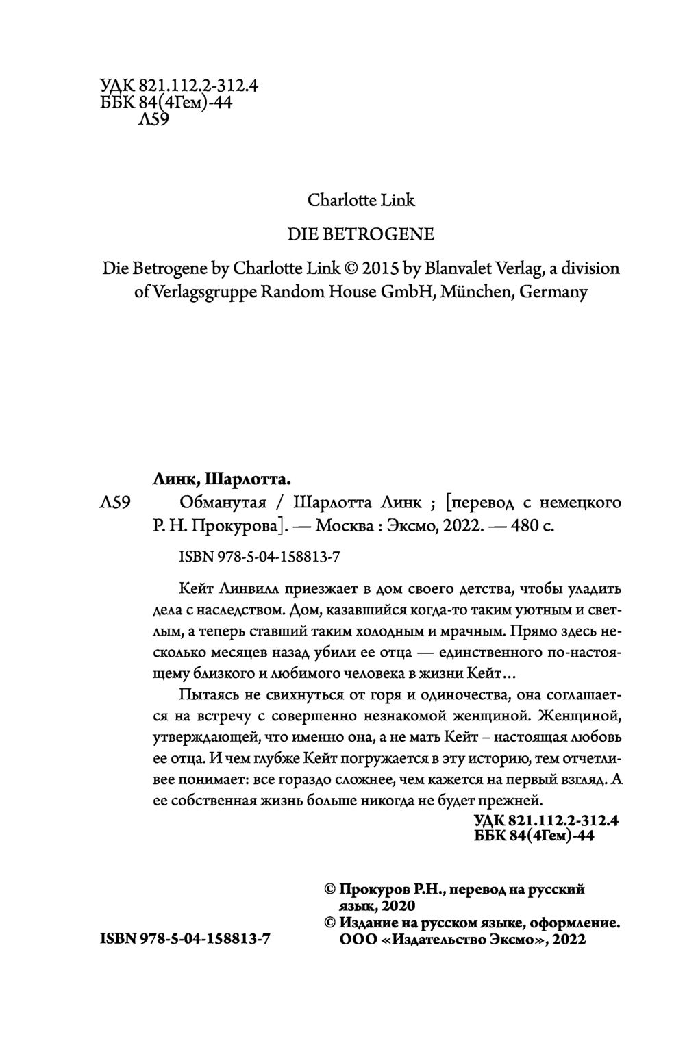 Обманутая Шарлотта Линк - купить книгу Обманутая в Минске — Издательство  Inspiria на OZ.by