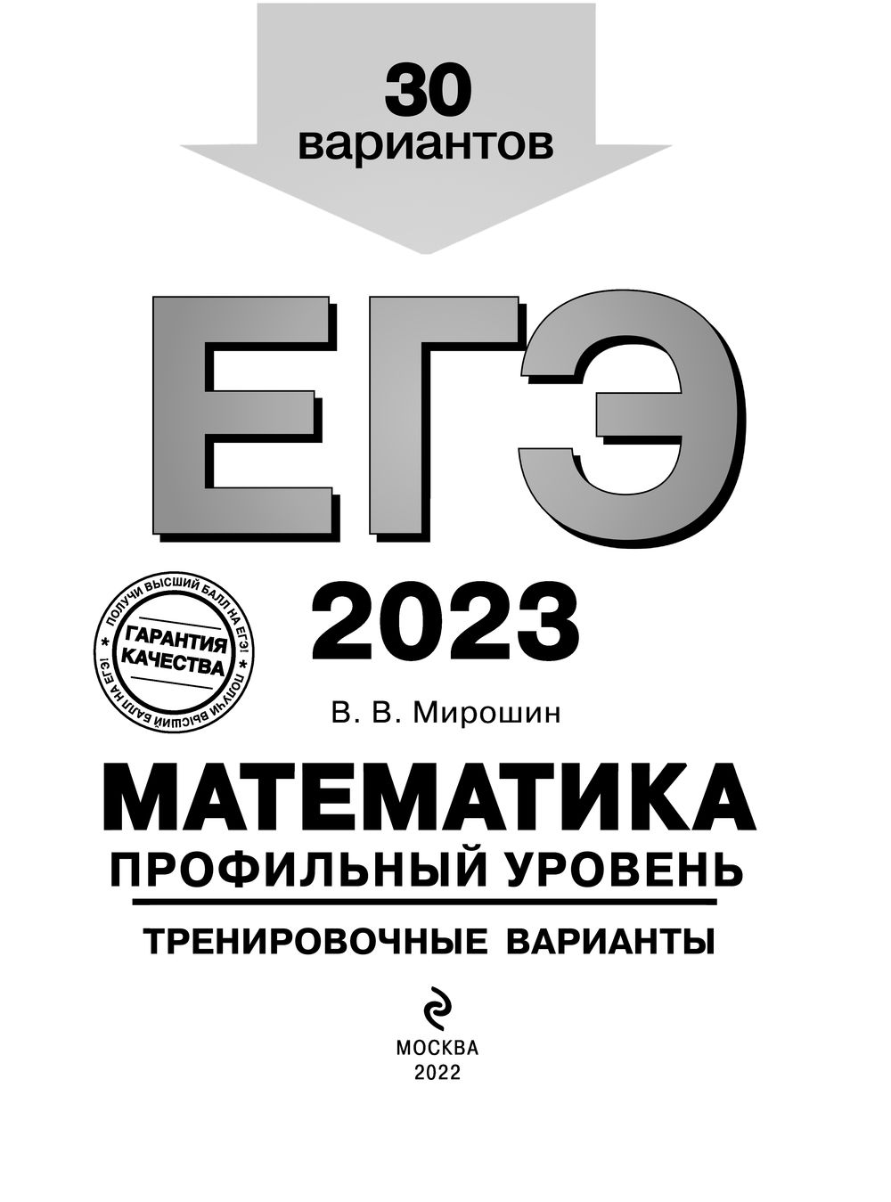 Математика. Профильный уровень. Тренировочные варианты. 30 вариантов.  ЕГЭ-2023 Владимир Мирошин : купить в Минске в интернет-магазине — OZ.by