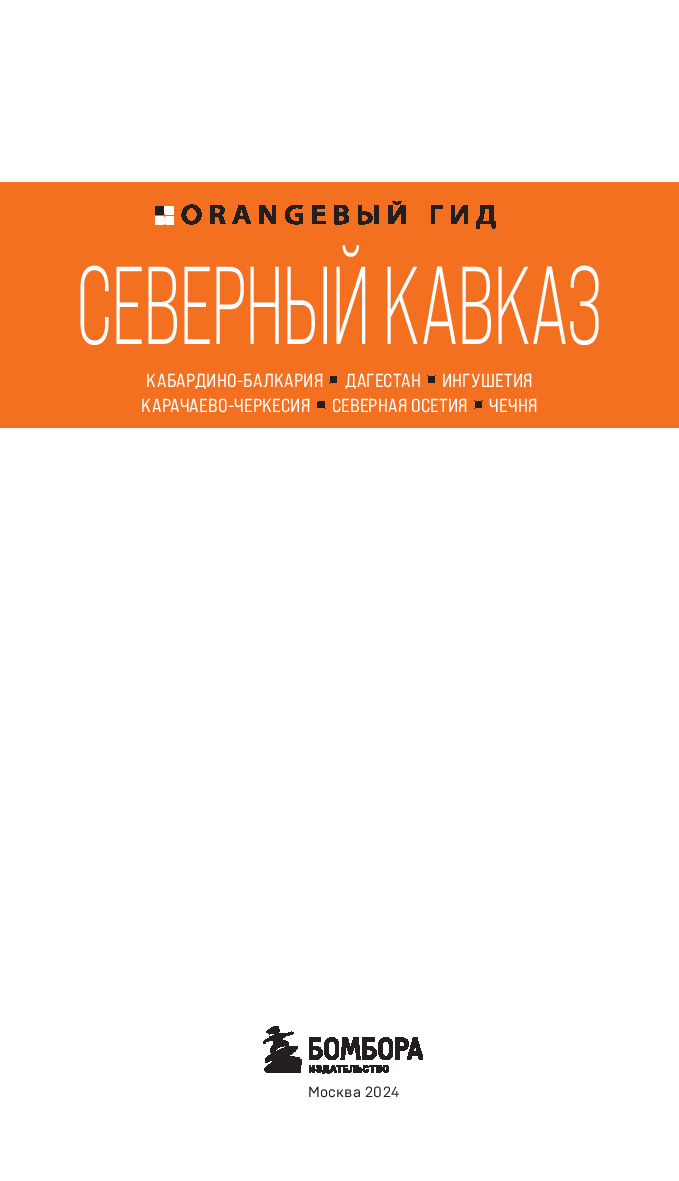 Северный Кавказ. Кабардино-Балкария, Дагестан, Ингушетия,  Карачаево-Черкесия, Северная Осетия, Чечня Анна Домовец - купить книгу Северный  Кавказ. Кабардино-Балкария, Дагестан, Ингушетия, Карачаево-Черкесия,  Северная Осетия, Чечня в Минске ...