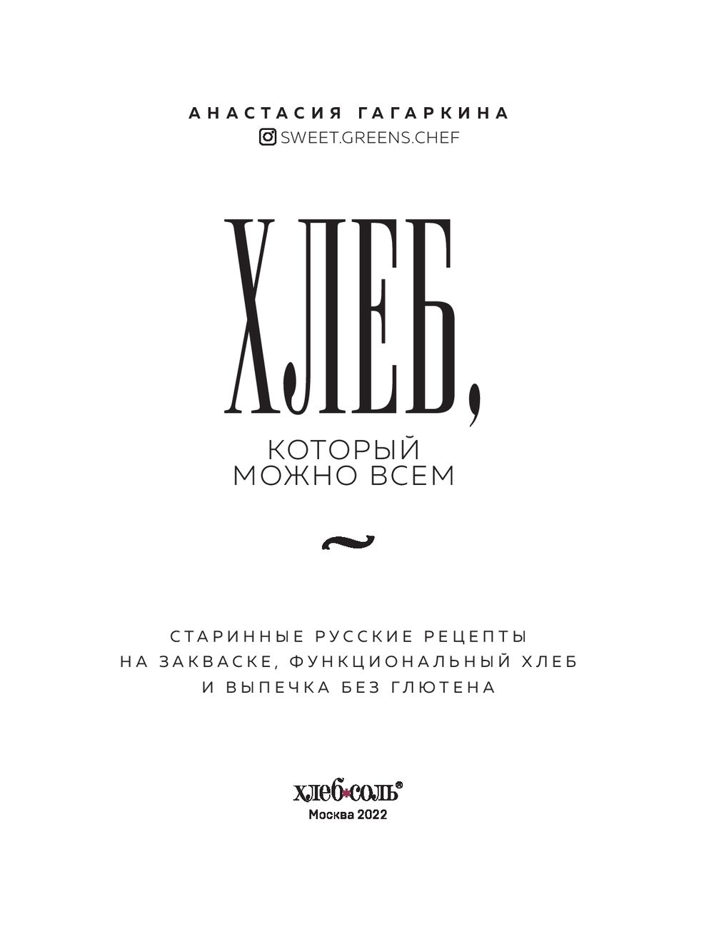 Хлеб, который можно всем: старинные русские рецепты на закваске,  функциональный хлеб и выпечка без глютена Анастасия Гагаркина - купить  книгу Хлеб, который можно всем: старинные русские рецепты на закваске,  функциональный хлеб и
