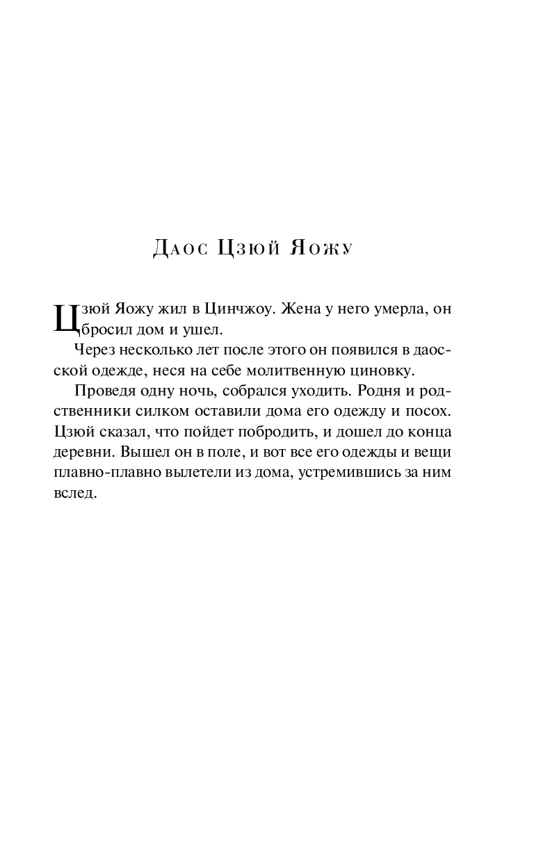 Монахи-волшебники Ляо Чжай (Пу Сунлин) - купить книгу Монахи-волшебники в  Минске — Издательство Эксмо на OZ.by