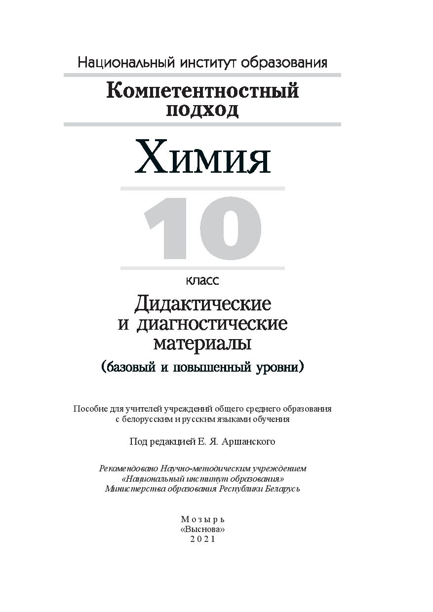 Химия, 10 класс. Дидактические и диагностические материалы Е. Аршанский, А.  Белохвостов, Е. Бельницкая, Т. Колевич, Л. Конорович, Вадим Матулис,  Виталий Матулис, В. Огородник : купить в Минске в интернет-магазине — OZ.by