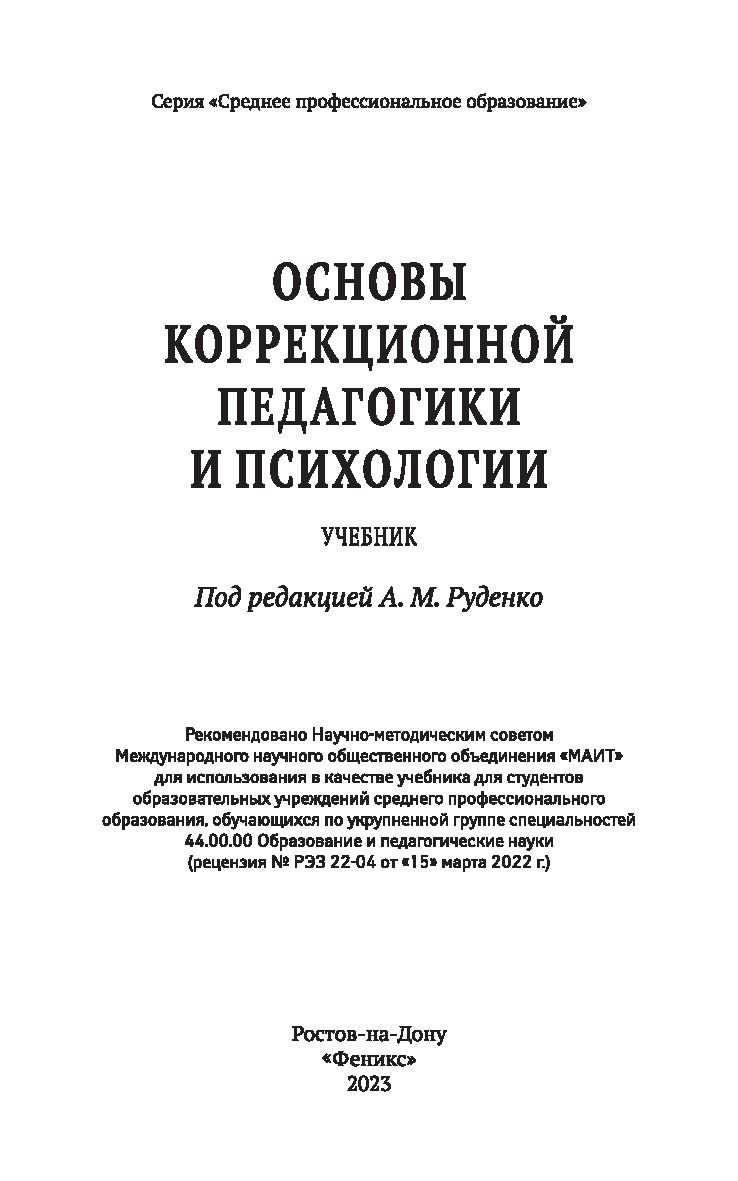 Основы коррекционной педагогики и психологии Игорь Пономарев, Андрей  Руденко, Сергей Самыгин - купить книгу Основы коррекционной педагогики и  психологии в Минске — Издательство Феникс на OZ.by