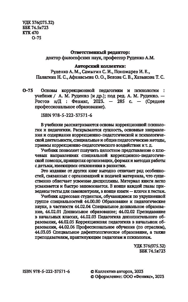 Основы коррекционной педагогики и психологии Игорь Пономарев, Андрей  Руденко, Сергей Самыгин - купить книгу Основы коррекционной педагогики и  психологии в Минске — Издательство Феникс на OZ.by