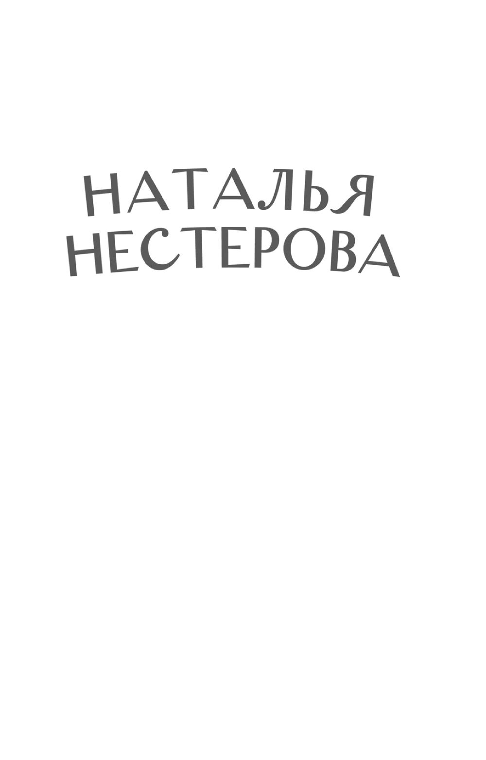 Дом учителя Наталья Нестерова - купить книгу Дом учителя в Минске —  Издательство АСТ на OZ.by