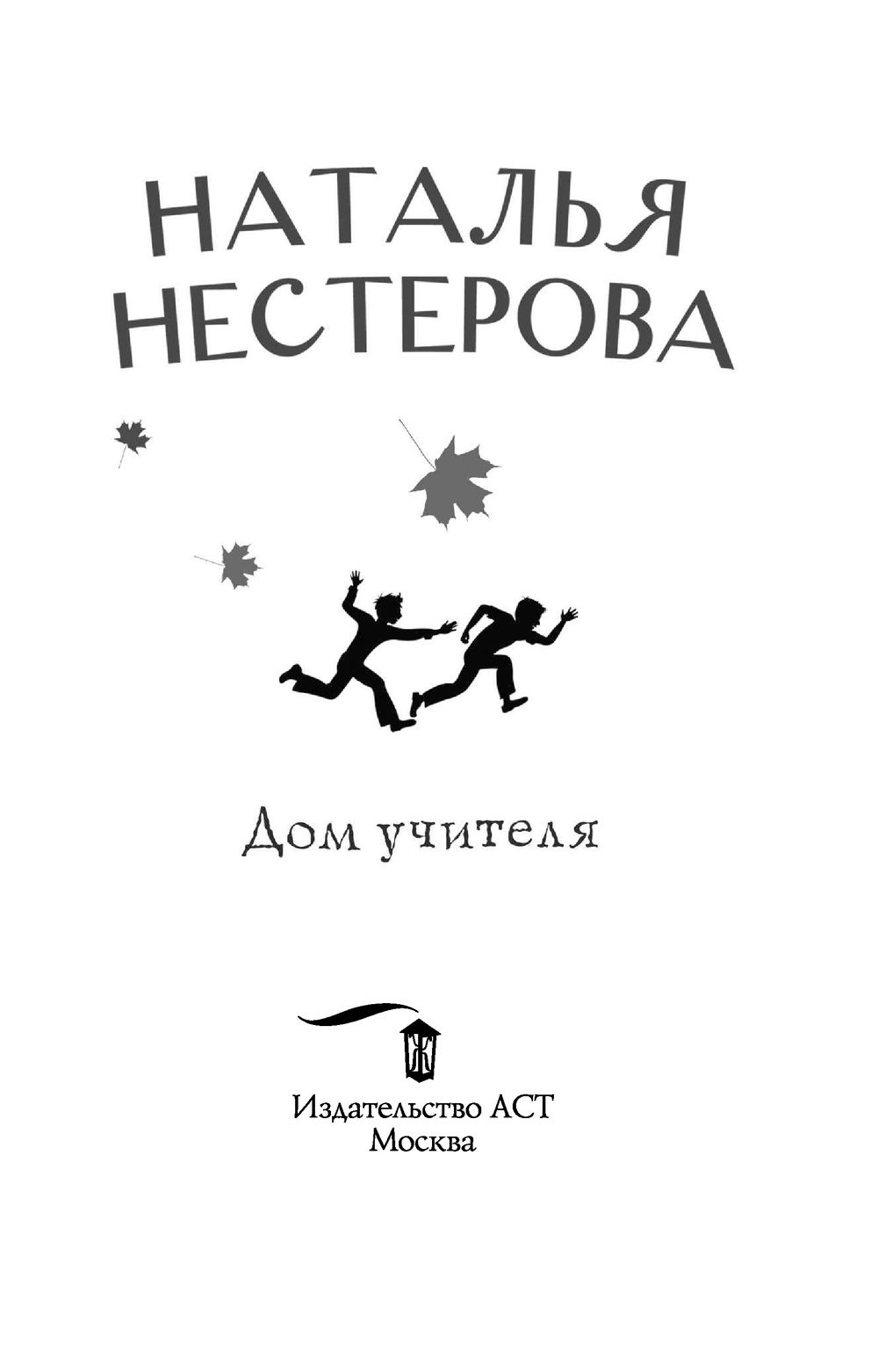 Дом учителя Наталья Нестерова - купить книгу Дом учителя в Минске —  Издательство АСТ на OZ.by