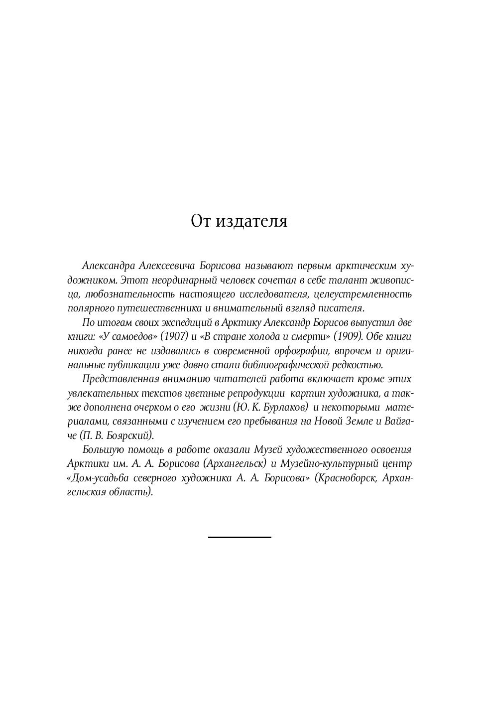 У самоедов. В стране холода и смерти Александр Борисов - купить книгу У  самоедов. В стране холода и смерти в Минске — Издательство Paulsen на OZ.by