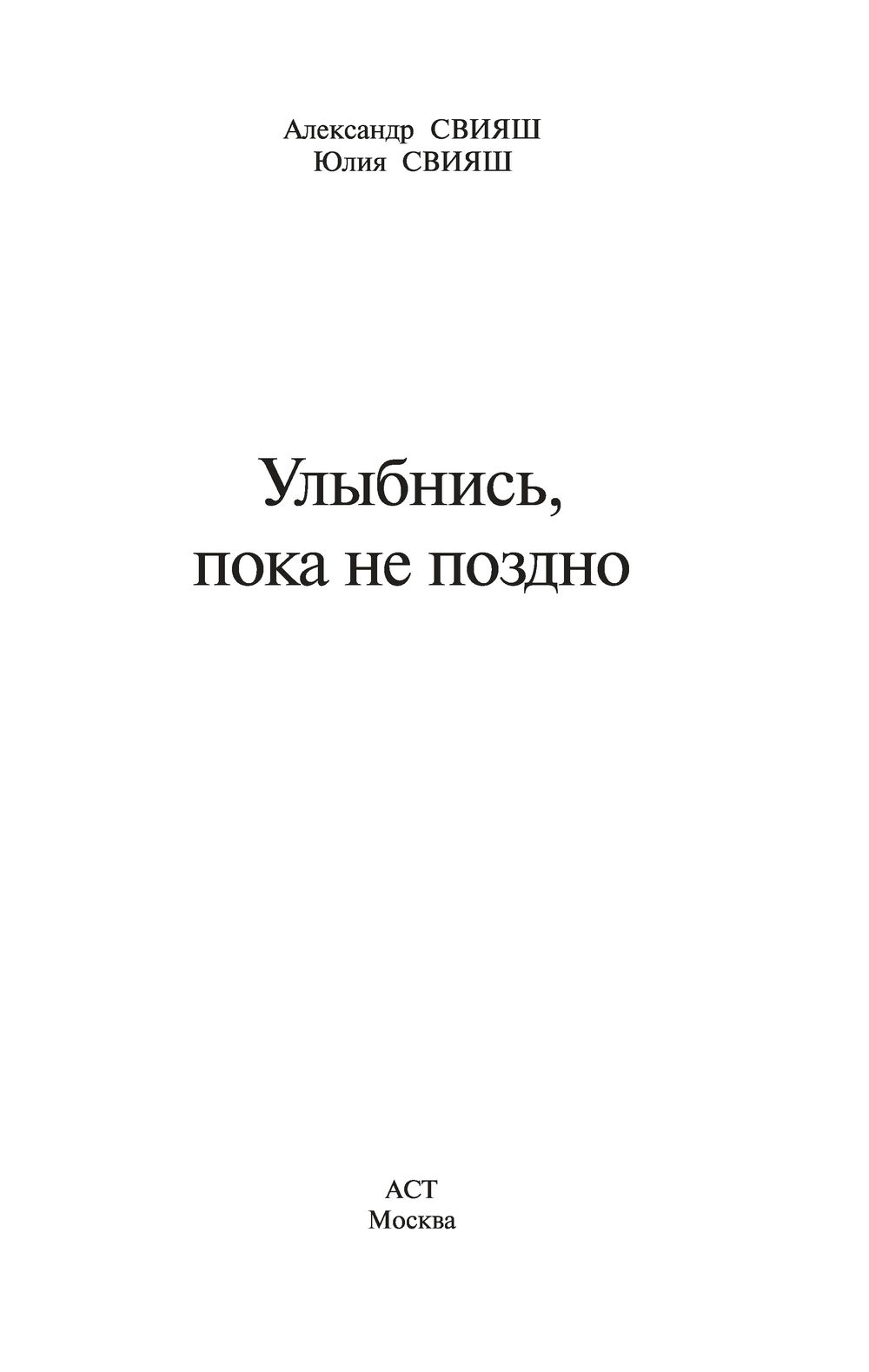 позитивная психология свияш. улыбнись пока не поздно свияш книга. улыбнись пока не поздно читать. улыбнись пока не поздно читать. улыбнись, пока не поздно! книга.