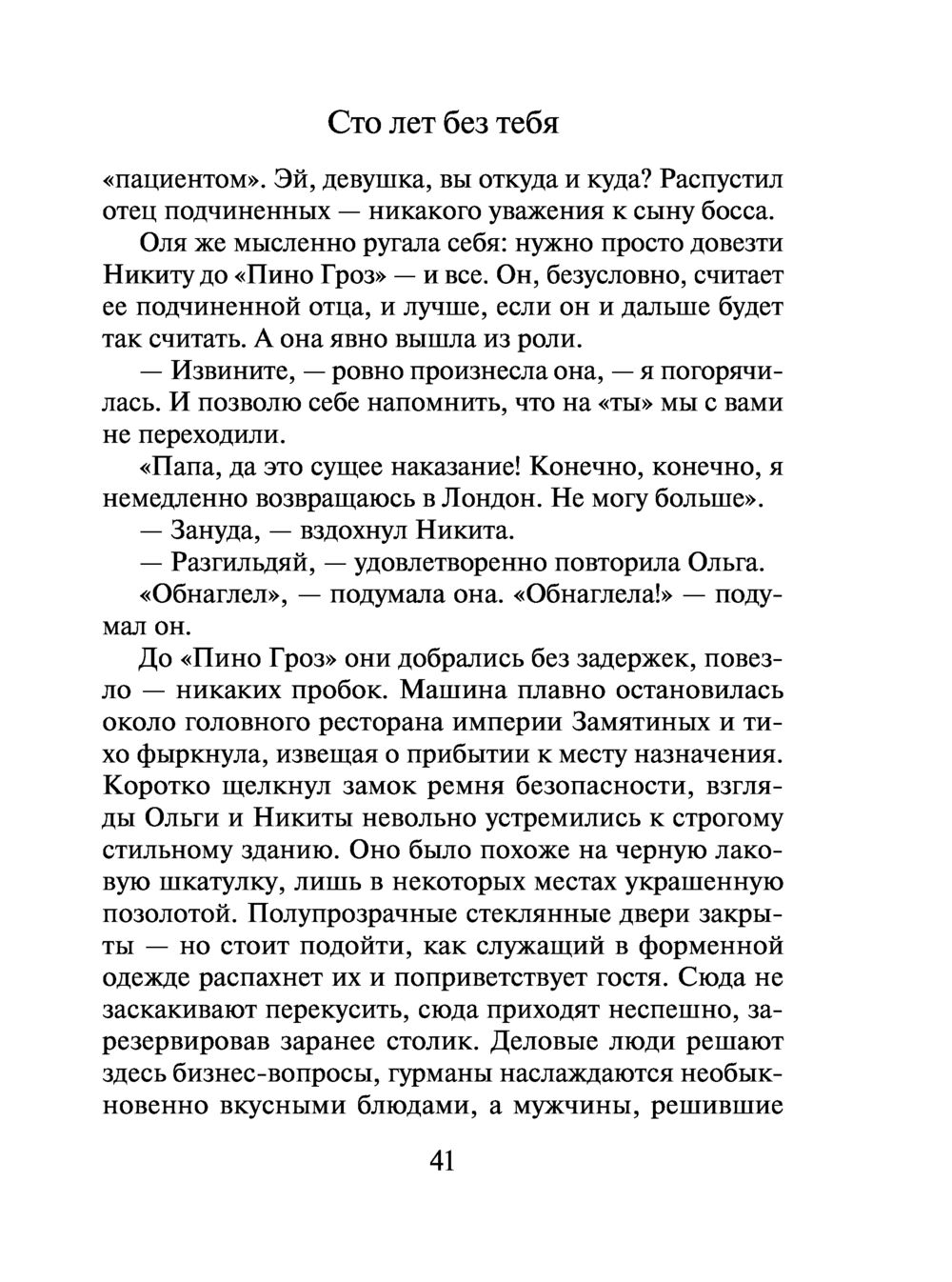 Сто лет без тебя Юлия Климова - купить книгу Сто лет без тебя в Минске —  Издательство Эксмо на OZ.by