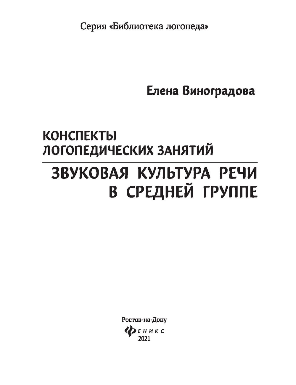 Конспекты логопедических занятий. Звуковая культура речи в средней группе  Е. Виноградова : купить в Минске в интернет-магазине — OZ.by