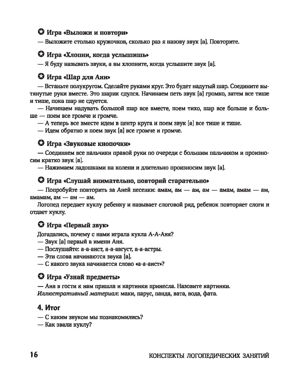 Конспекты логопедических занятий. Звуковая культура речи в средней группе  Е. Виноградова : купить в Минске в интернет-магазине — OZ.by