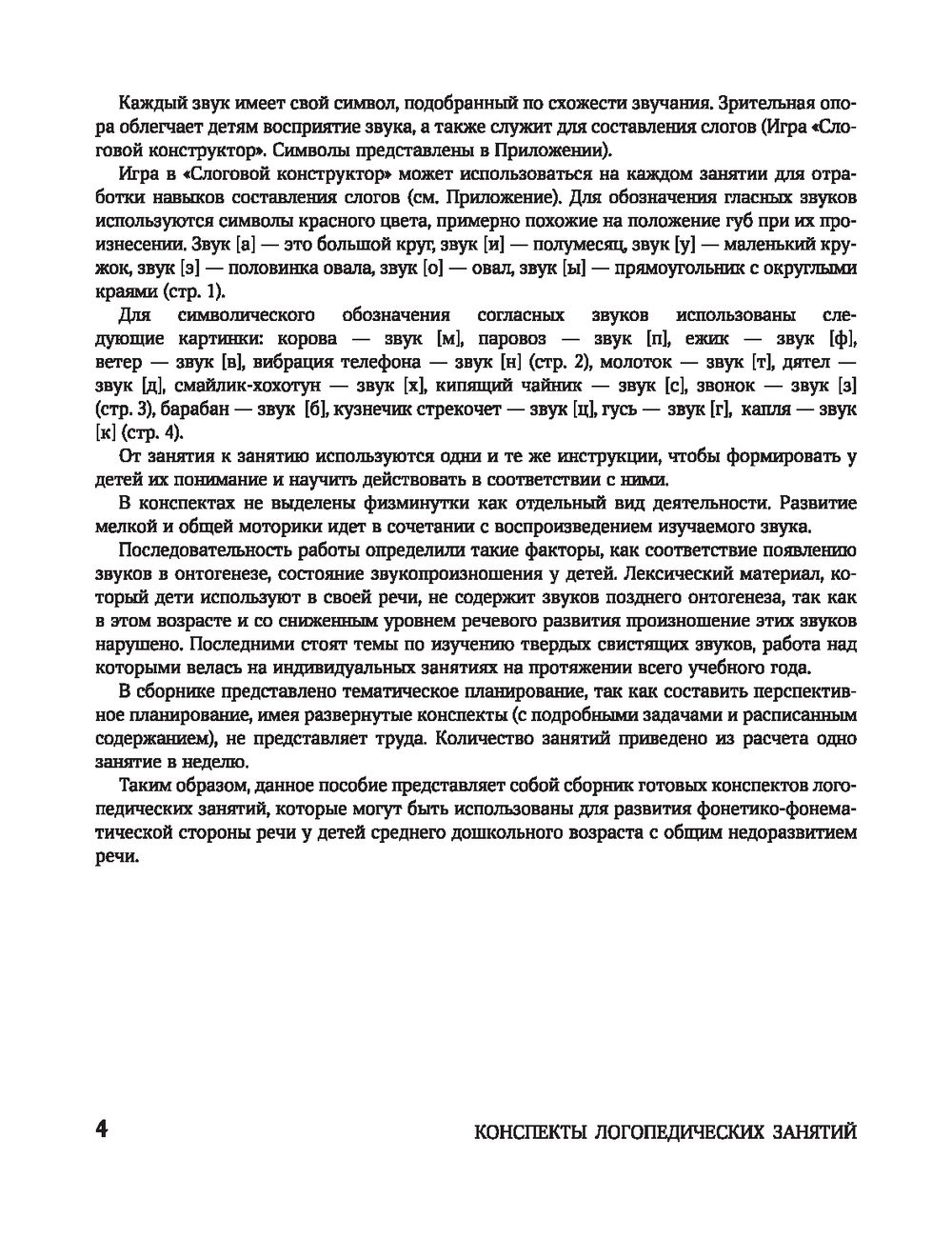 Конспекты логопедических занятий. Звуковая культура речи в средней группе  Е. Виноградова : купить в Минске в интернет-магазине — OZ.by