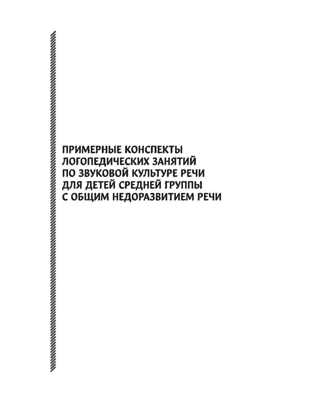 Конспекты логопедических занятий. Звуковая культура речи в средней группе  Е. Виноградова : купить в Минске в интернет-магазине — OZ.by