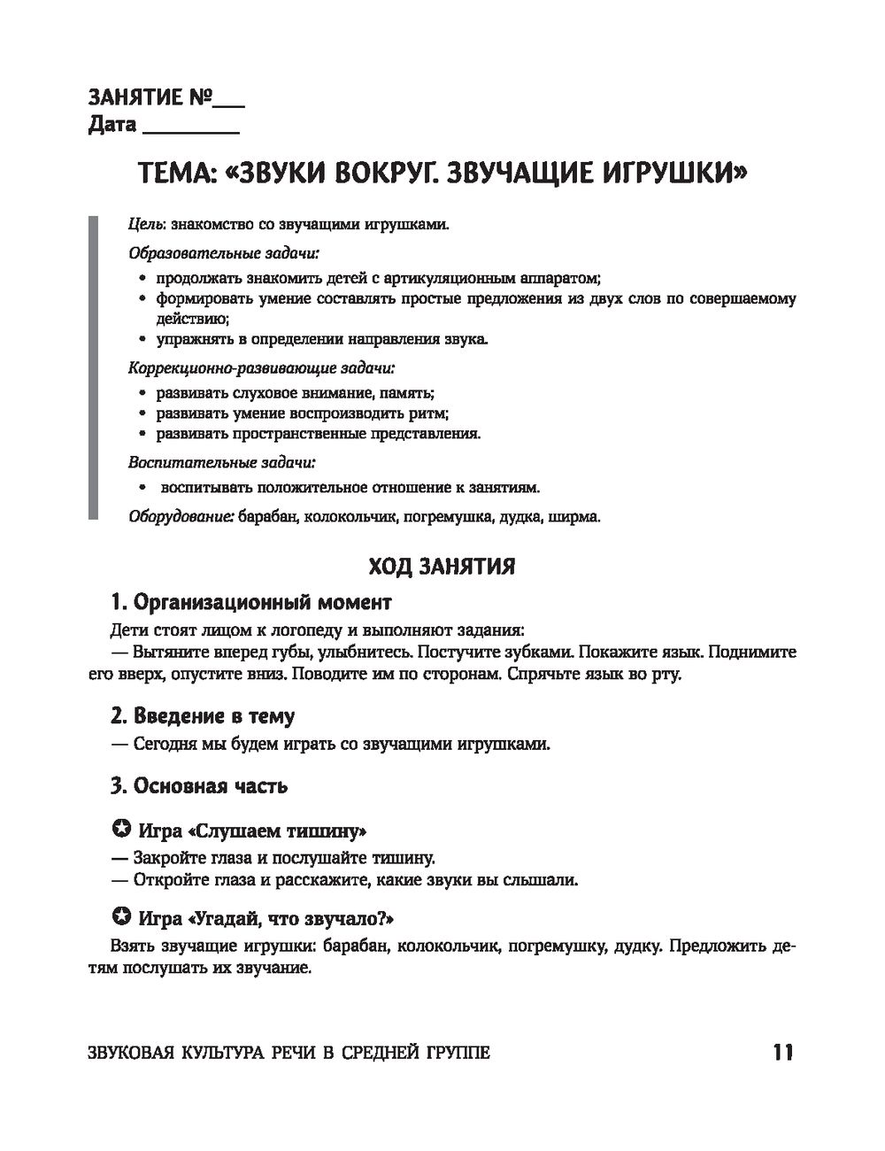 Конспекты логопедических занятий. Звуковая культура речи в средней группе  Е. Виноградова : купить в Минске в интернет-магазине — OZ.by