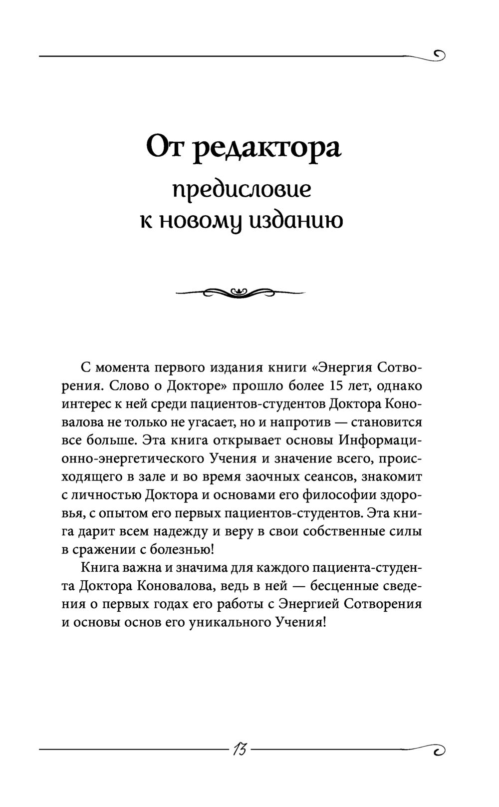 Энергия Сотворения. Я забираю вашу боль! Слово о Докторе Е. Богатырева,  Сергей Коновалов - купить книгу Энергия Сотворения. Я забираю вашу боль!  Слово о Докторе в Минске — Издательство АСТ на OZ.by