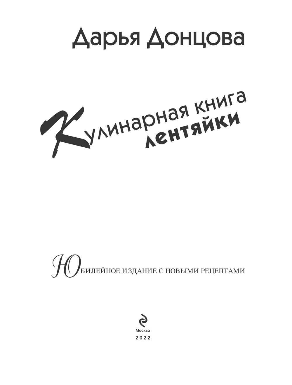 Кулинарная книга лентяйки. Юбилейное издание с новыми рецептами Дарья  Донцова - купить книгу Кулинарная книга лентяйки. Юбилейное издание с  новыми рецептами в Минске — Издательство Эксмо на OZ.by