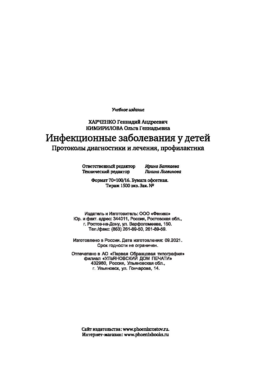 Инфекционные заболевания у детей: протоколы диагностики и лечения,  профилактика О. Кимирилова, Г. Харченко - купить книгу Инфекционные  заболевания у детей: протоколы диагностики и лечения, профилактика в Минске  — Издательство Феникс на OZ.by