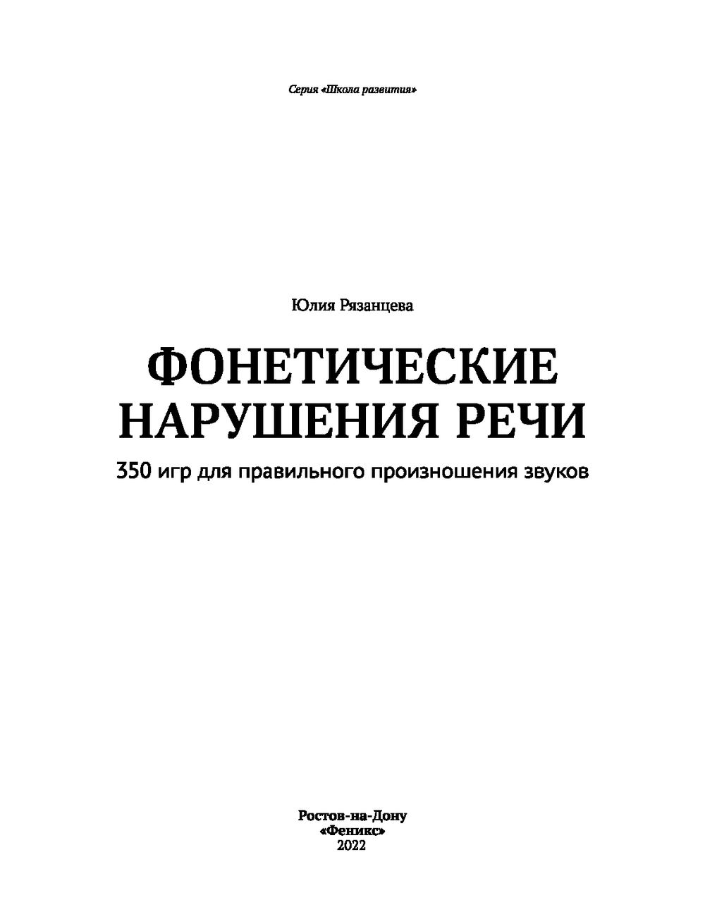 Фонетические нарушения речи. 350 игр для правильного произношения звуков  Юлия Рязанцева - купить книгу Фонетические нарушения речи. 350 игр для  правильного произношения звуков в Минске — Издательство Феникс на OZ.by