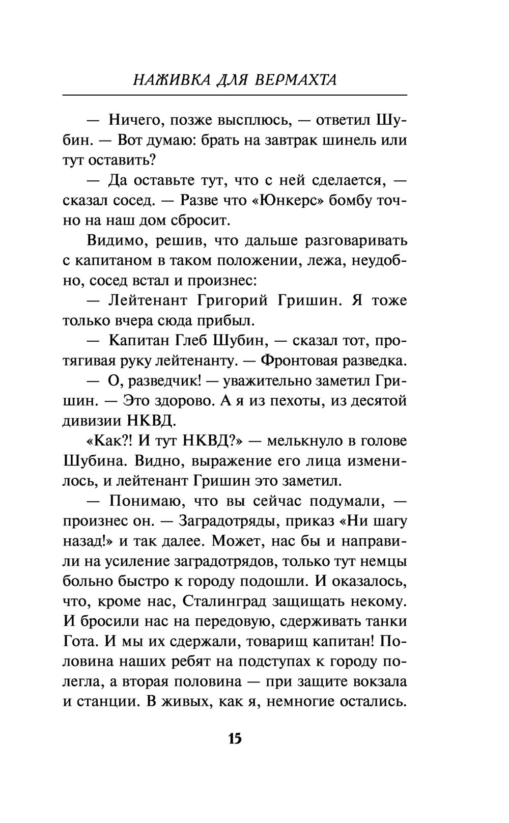 Наживка для вермахта Александр Тамоников - купить книгу Наживка для  вермахта в Минске — Издательство Эксмо на OZ.by