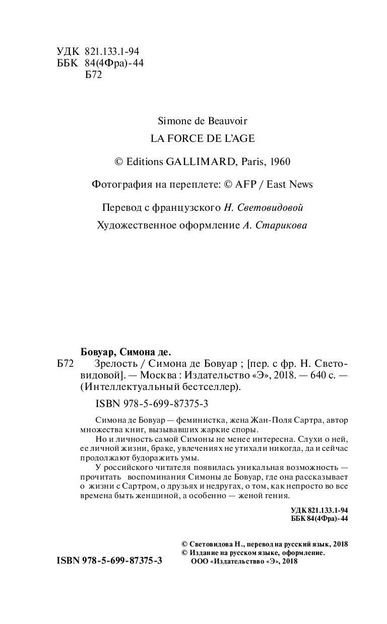 Зрелость Симона де Бовуар - купить книгу Зрелость в Минске — Издательство  Эксмо на OZ.by