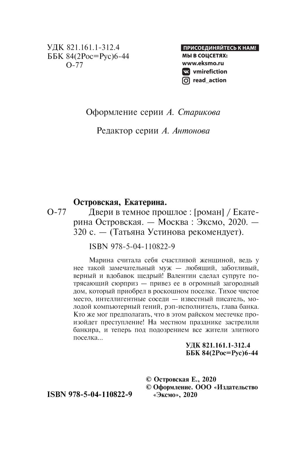 Двери в темное прошлое Екатерина Островская - купить книгу Двери в темное  прошлое в Минске — Издательство Эксмо на OZ.by