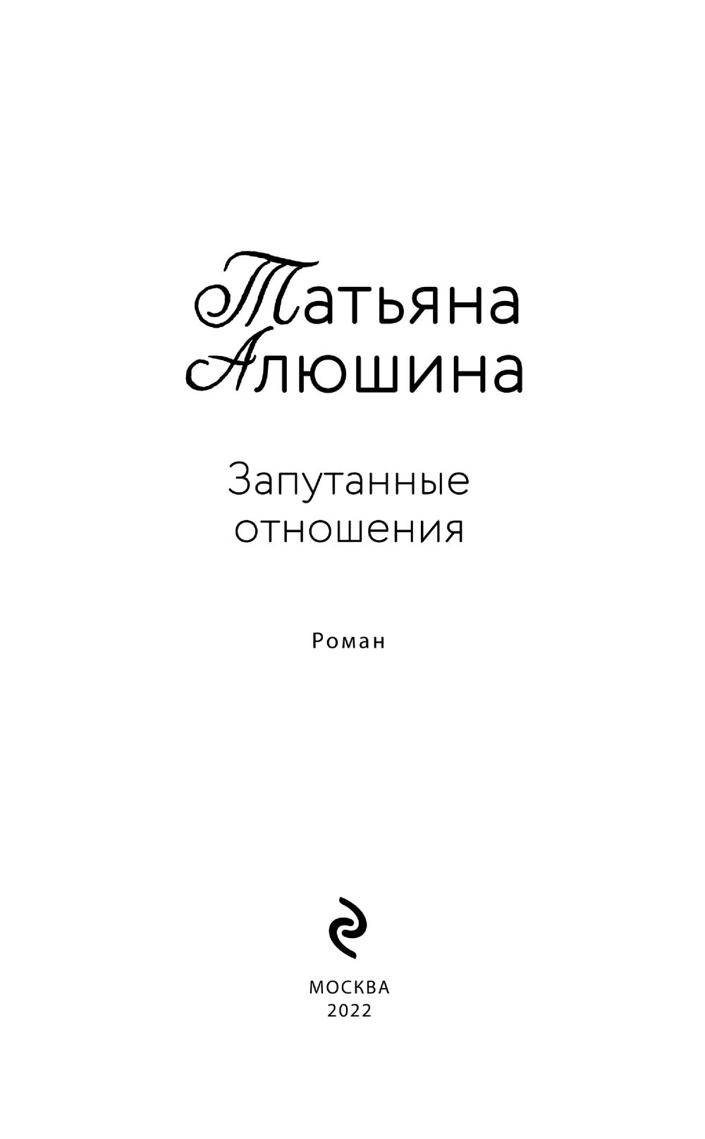 Запутанные отношения Татьяна Алюшина - купить книгу Запутанные отношения в  Минске — Издательство Эксмо на OZ.by