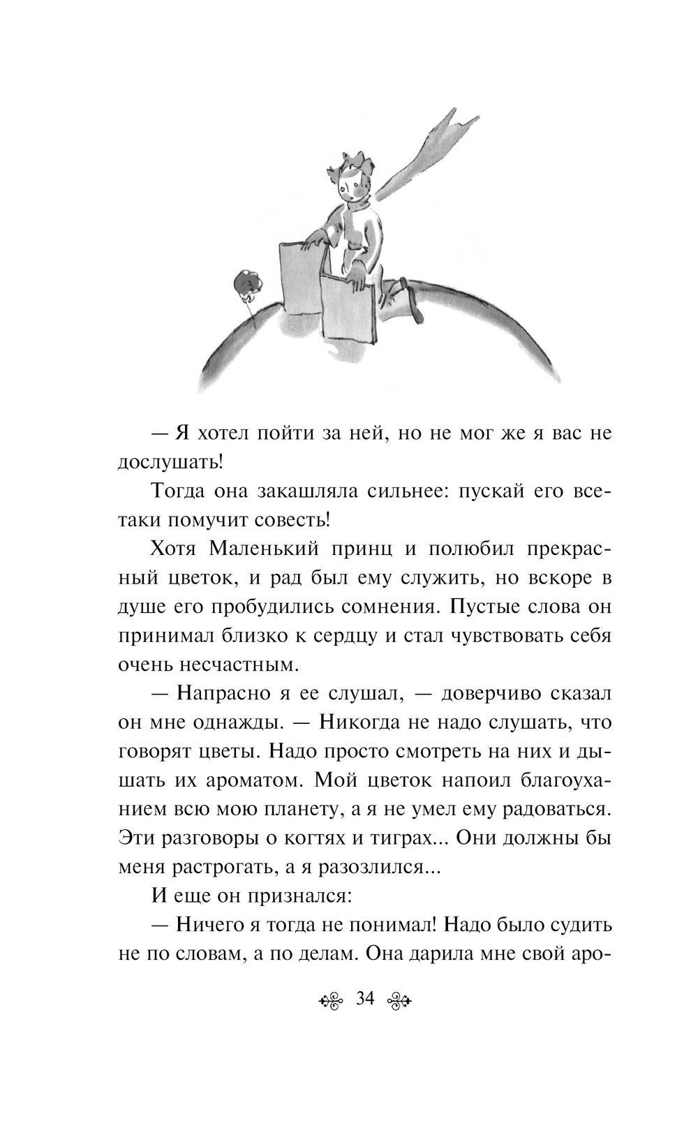 Маленький принц. Планета людей Антуан де Сент-Экзюпери - купить книгу Маленький  принц. Планета людей в Минске — Издательство Эксмо на OZ.by