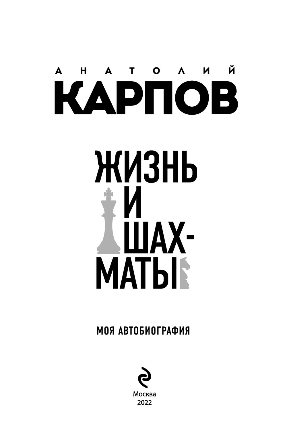 Жизнь и шахматы Анатолий Карпов - купить книгу Жизнь и шахматы в Минске —  Издательство Эксмо на OZ.by