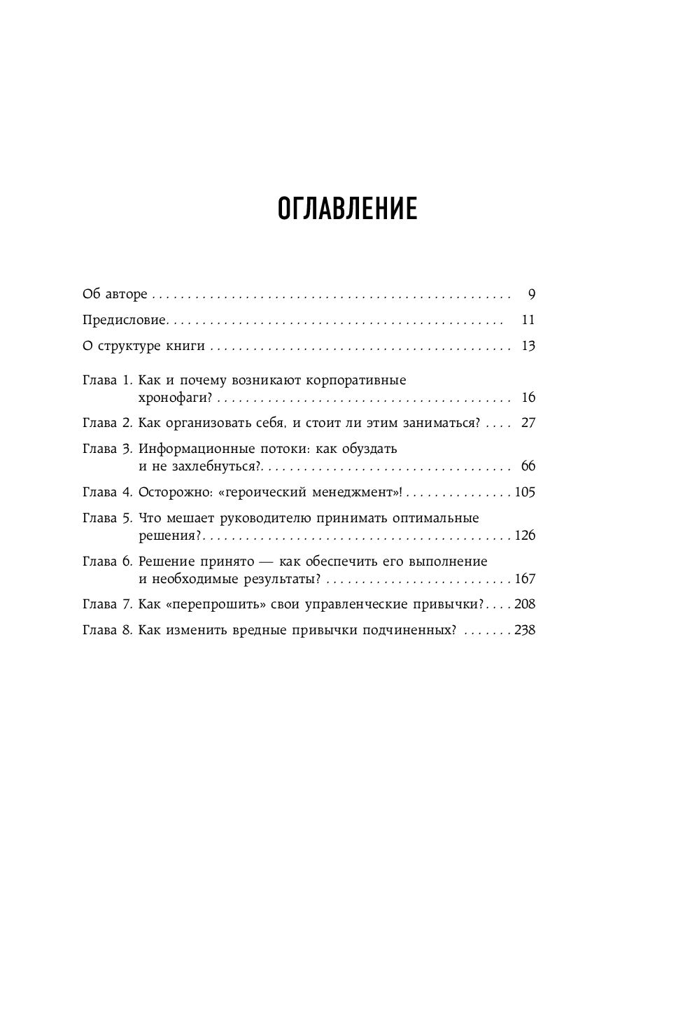 Корпоративные хронофаги. Найти и обезвредить! Или как избавить от лишней  работы себя и сотрудников Александр Фридман - купить книгу Корпоративные  хронофаги. Найти и обезвредить! Или как избавить от лишней работы себя и