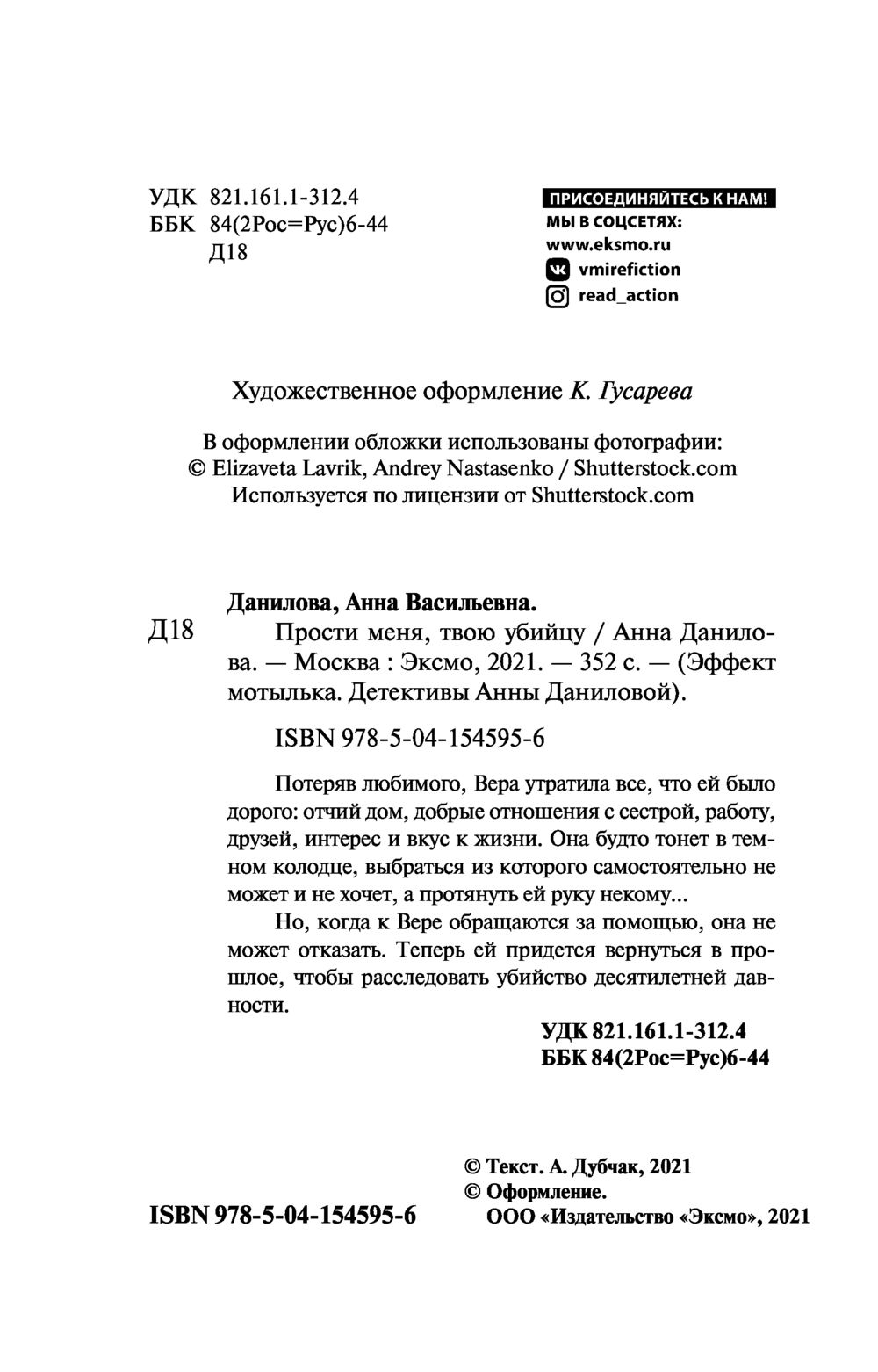 Прости меня, твою убийцу Анна Данилова - купить книгу Прости меня, твою  убийцу в Минске — Издательство Эксмо на OZ.by