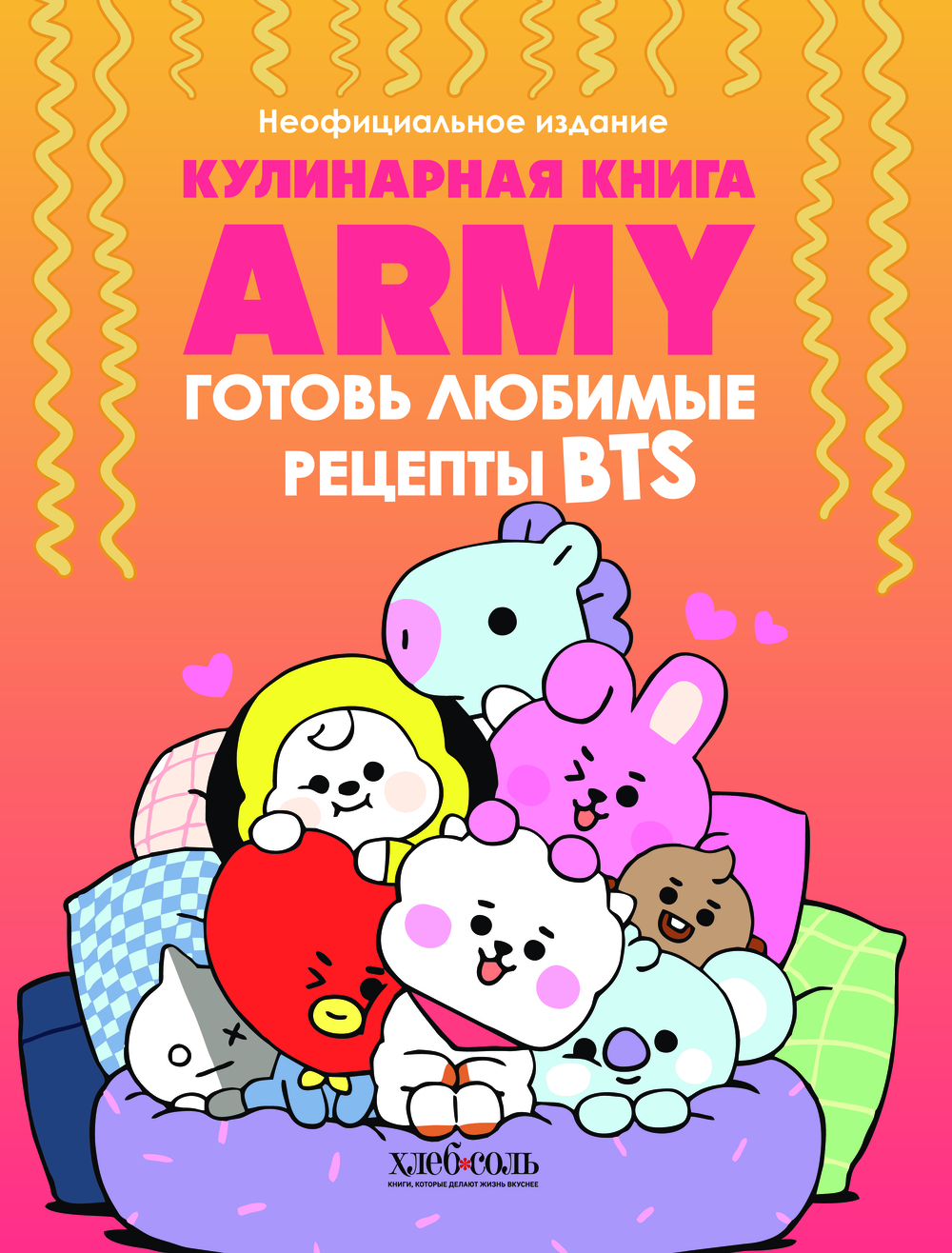 Кулинарная книга ARMY. Готовь любимые рецепты BTS Неофициальное издание -  купить книгу Кулинарная книга ARMY. Готовь любимые рецепты BTS  Неофициальное издание в Минске — Издательство Эксмо на OZ.by