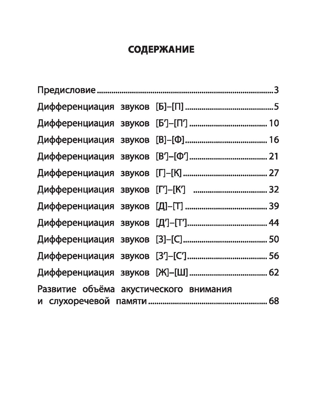 Развитие фонематического слуха и слухового восприятия Элина Беловолова,  Ирина Праведникова - купить книгу Развитие фонематического слуха и  слухового восприятия в Минске — Издательство Феникс на OZ.by