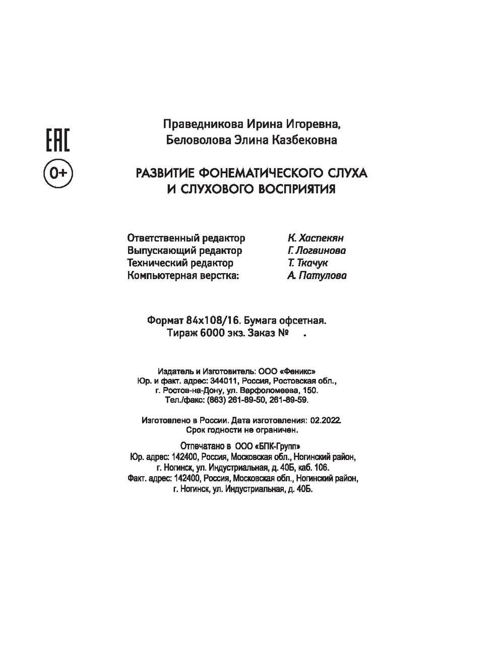 Развитие фонематического слуха и слухового восприятия Элина Беловолова,  Ирина Праведникова - купить книгу Развитие фонематического слуха и слухового  восприятия в Минске — Издательство Феникс на OZ.by