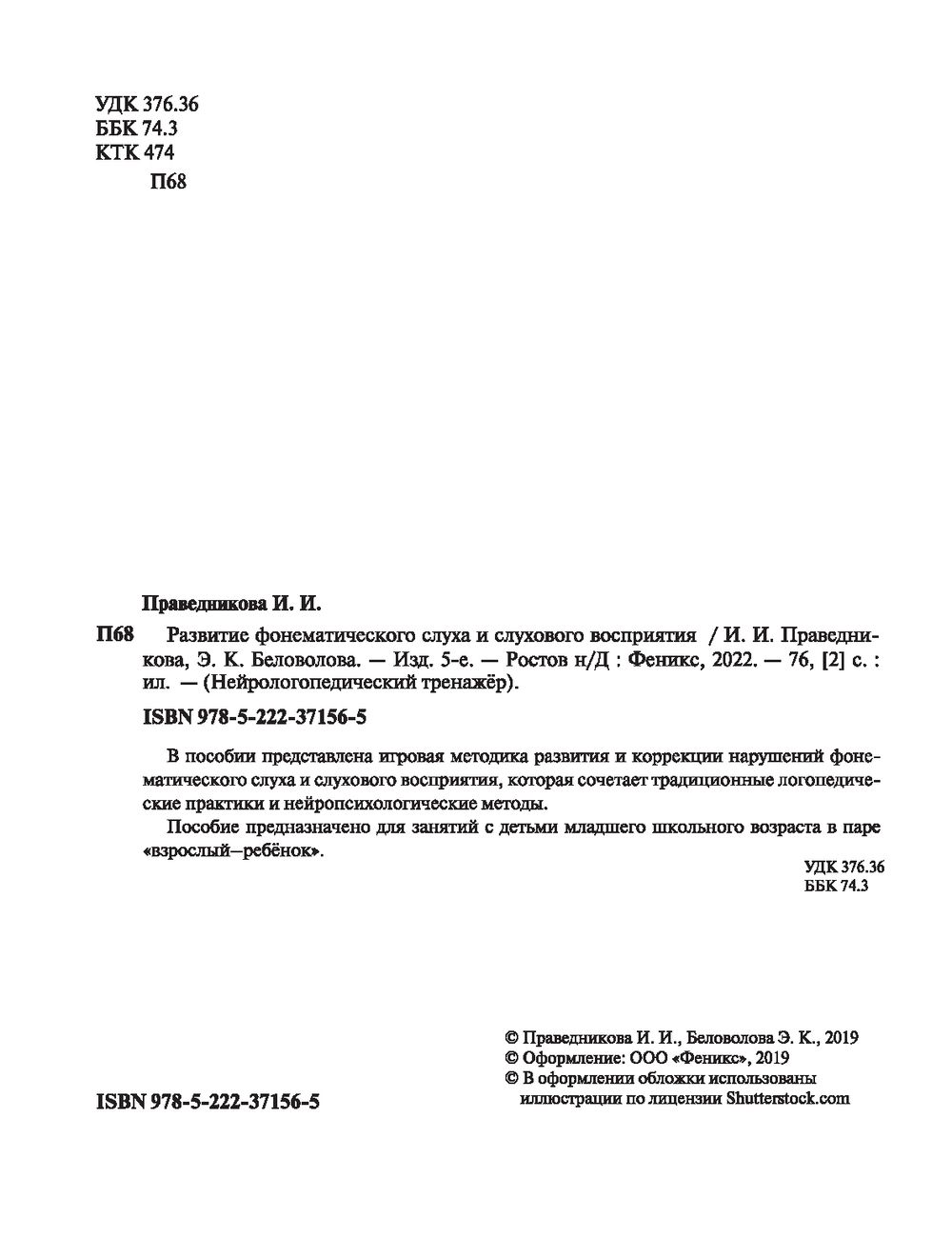 Развитие фонематического слуха и слухового восприятия Элина Беловолова,  Ирина Праведникова - купить книгу Развитие фонематического слуха и  слухового восприятия в Минске — Издательство Феникс на OZ.by